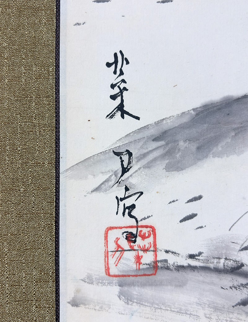 中島 菜刀 【時雨【新調表装済】】 掛軸 詳細写真