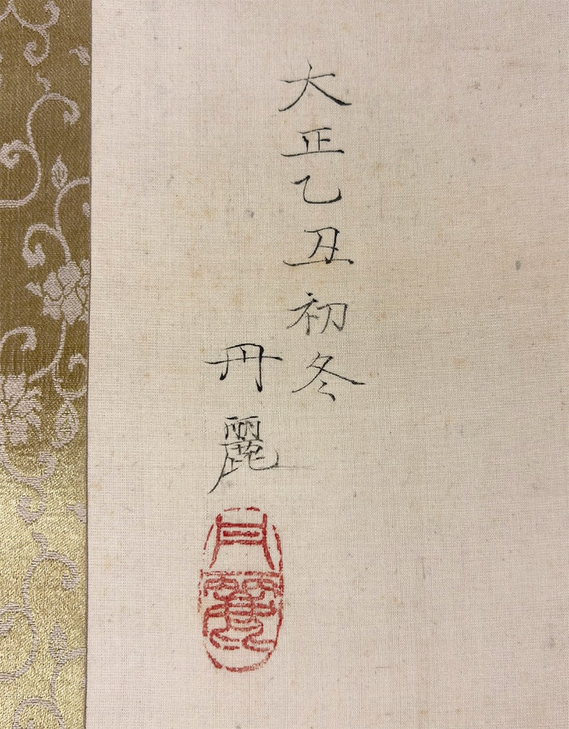 丹麗 【柘榴】 掛軸 詳細写真