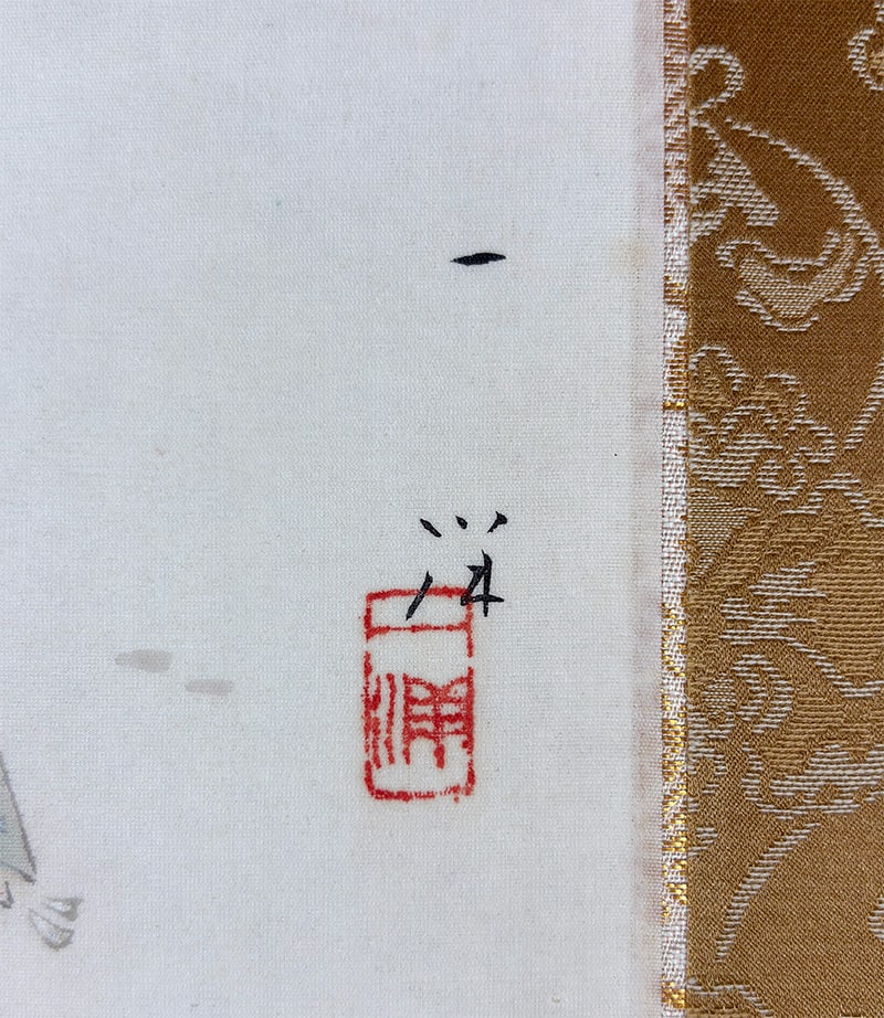 梥本 一洋 【薫風【新調表装済】】 掛軸 詳細写真