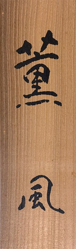 梥本 一洋 【薫風【新調表装済】】 掛軸 詳細写真