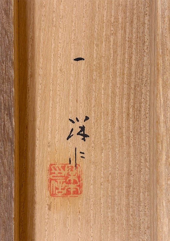 梥本 一洋 【薫風【新調表装済】】 掛軸 詳細写真