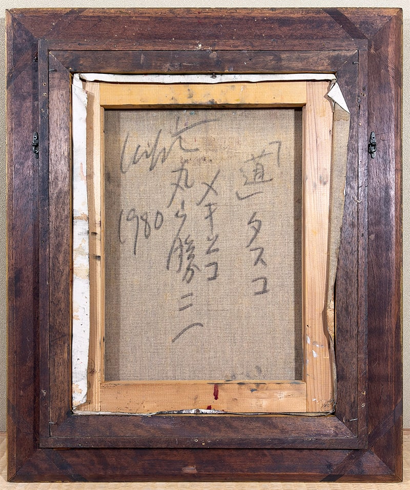 丸山 勝三 【道 [タスコ メキシコ]｜額（油彩・F6号）】 絵画・額装 詳細写真