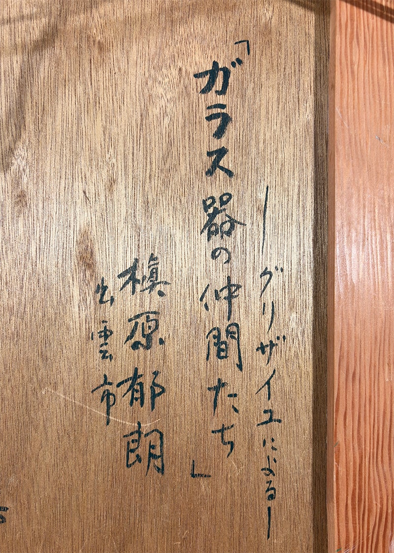 槇原 郁朗 【ガラス器の仲間たち｜額（油彩・F8号）】 絵画・額装 詳細写真