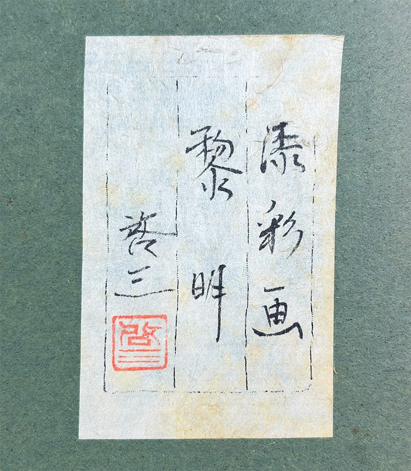 高橋 啓三 【黎明（築地松）｜額（漆彩画・M8号）】 絵画・額装 詳細写真