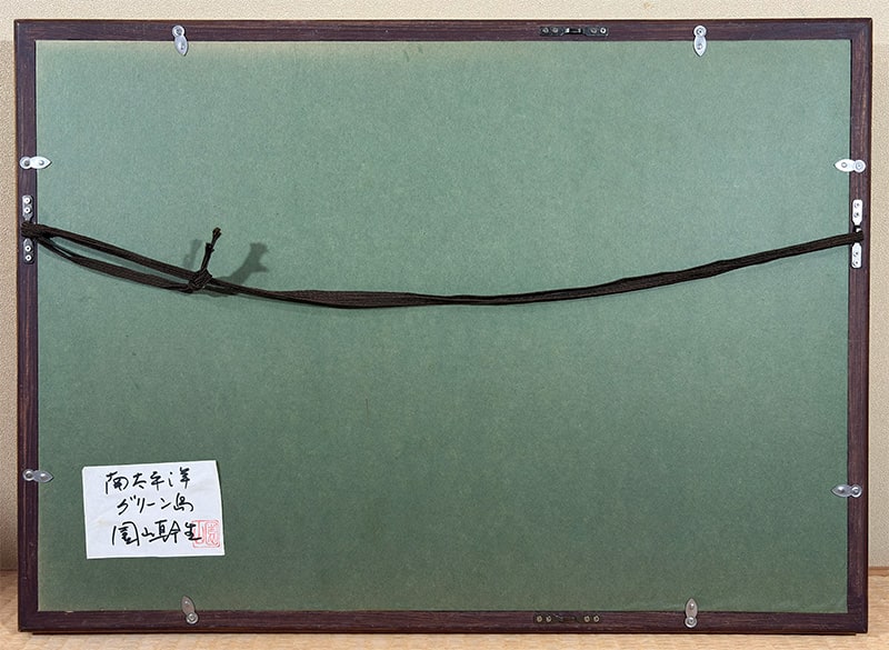 園山 幹生 【南太平洋 グリーン島｜額（油彩・M8号）】 絵画・額装 詳細写真