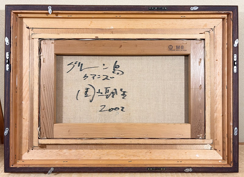 園山 幹生 【南太平洋 グリーン島｜額（油彩・M8号）】 絵画・額装 詳細写真
