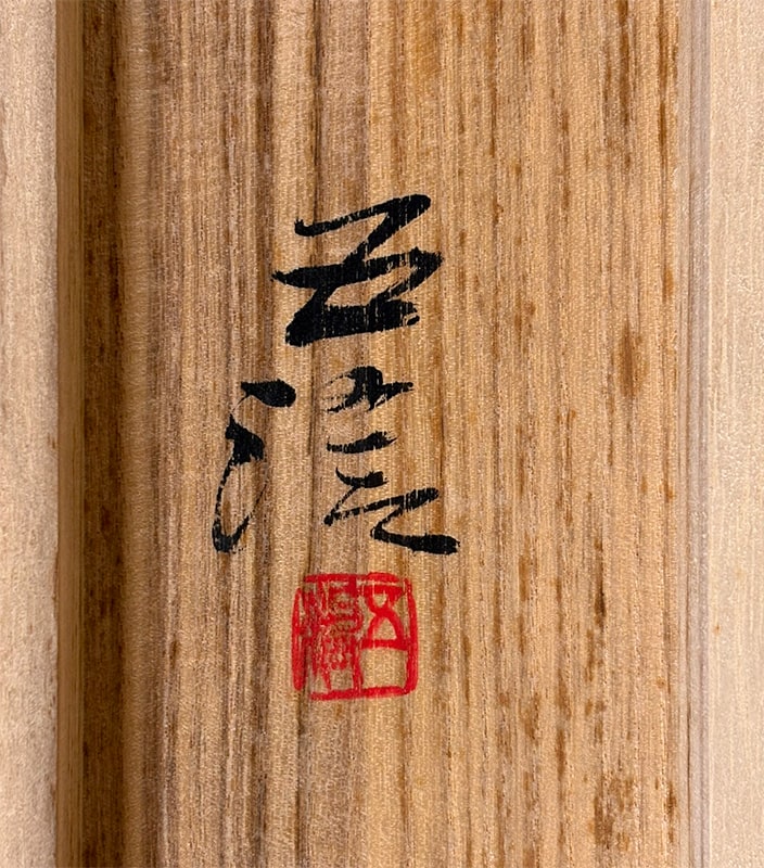 小林 五浪 【山里】 掛軸 詳細写真