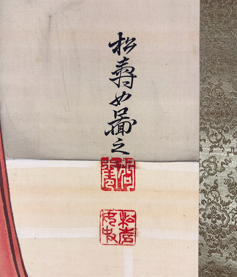 狗巻 松寿 【雅楽（美人画）】 掛軸 詳細写真