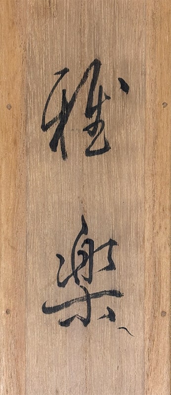 狗巻 松寿 【雅楽（美人画）】 掛軸 詳細写真