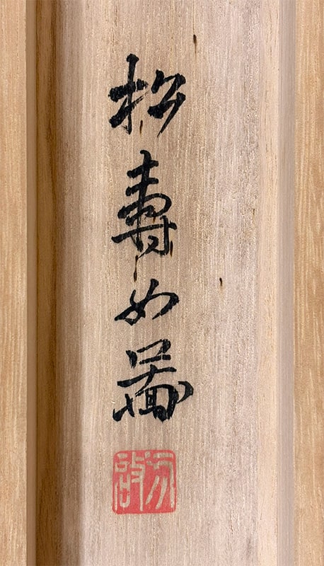 狗巻 松寿 【雅楽（美人画）】 掛軸 詳細写真
