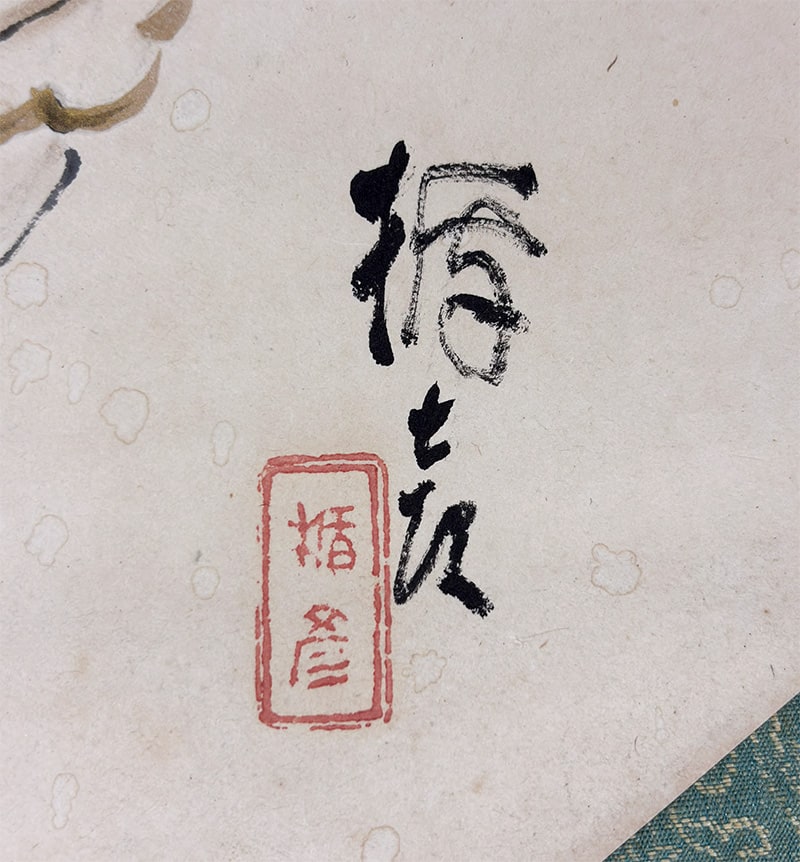 菅 楯彦 【旅衣（たびころも）扇面】 掛軸 詳細写真