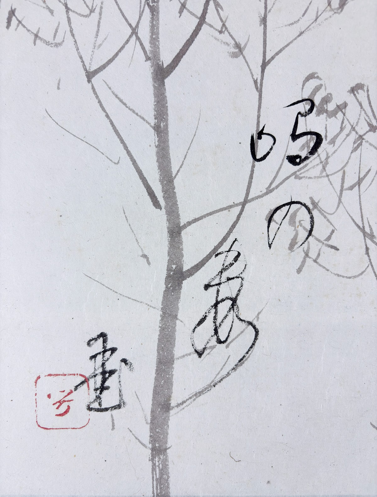 川合 玉堂 【象潟（きさかた）】 掛軸 詳細写真