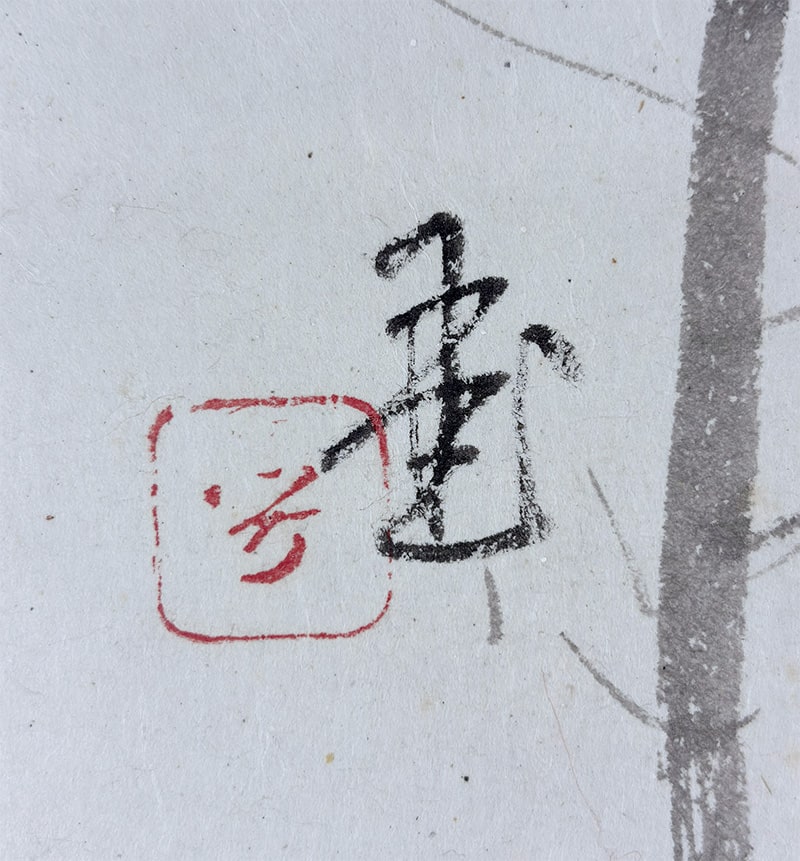 川合 玉堂 【象潟（きさかた）】 掛軸 詳細写真