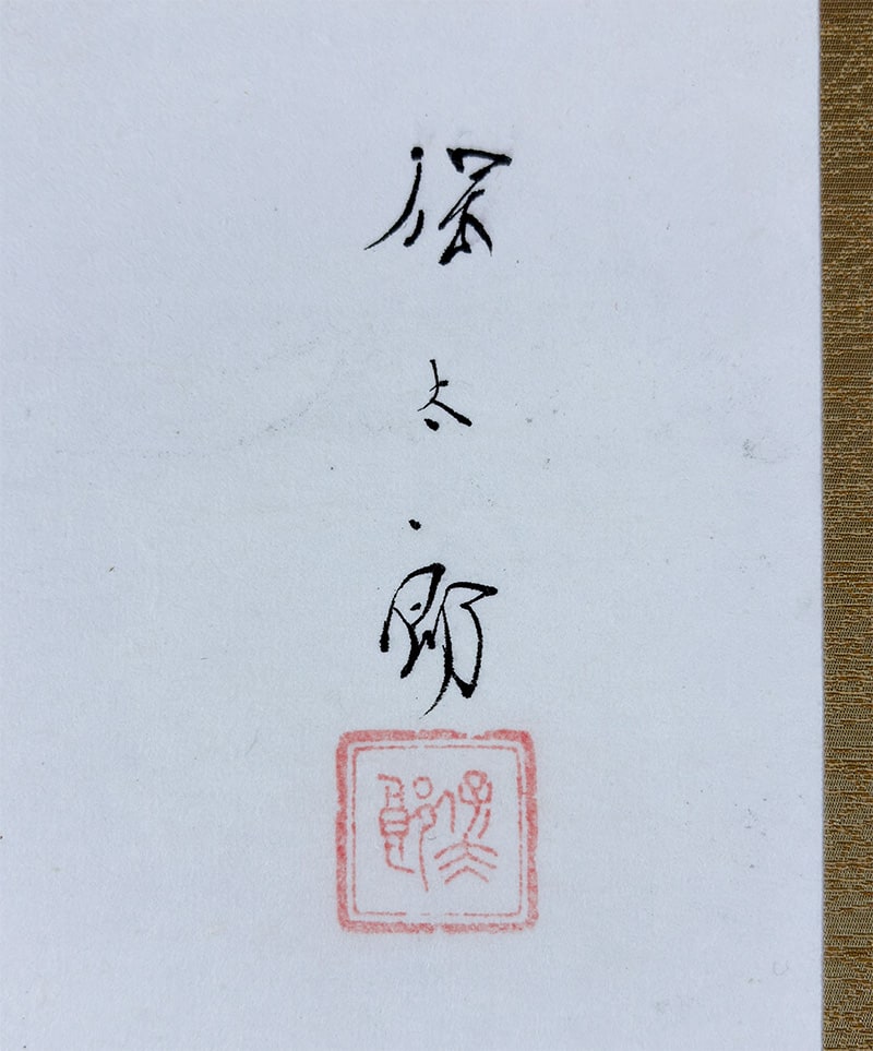 野々内 保太郎 【枯葉に梟】 掛軸 詳細写真