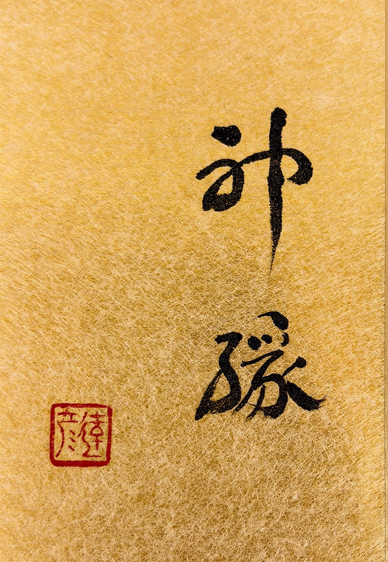 小豆沢 禮 【小菊｜広幅短冊・合作【賛】千家 達彦】 色紙・短冊 詳細写真