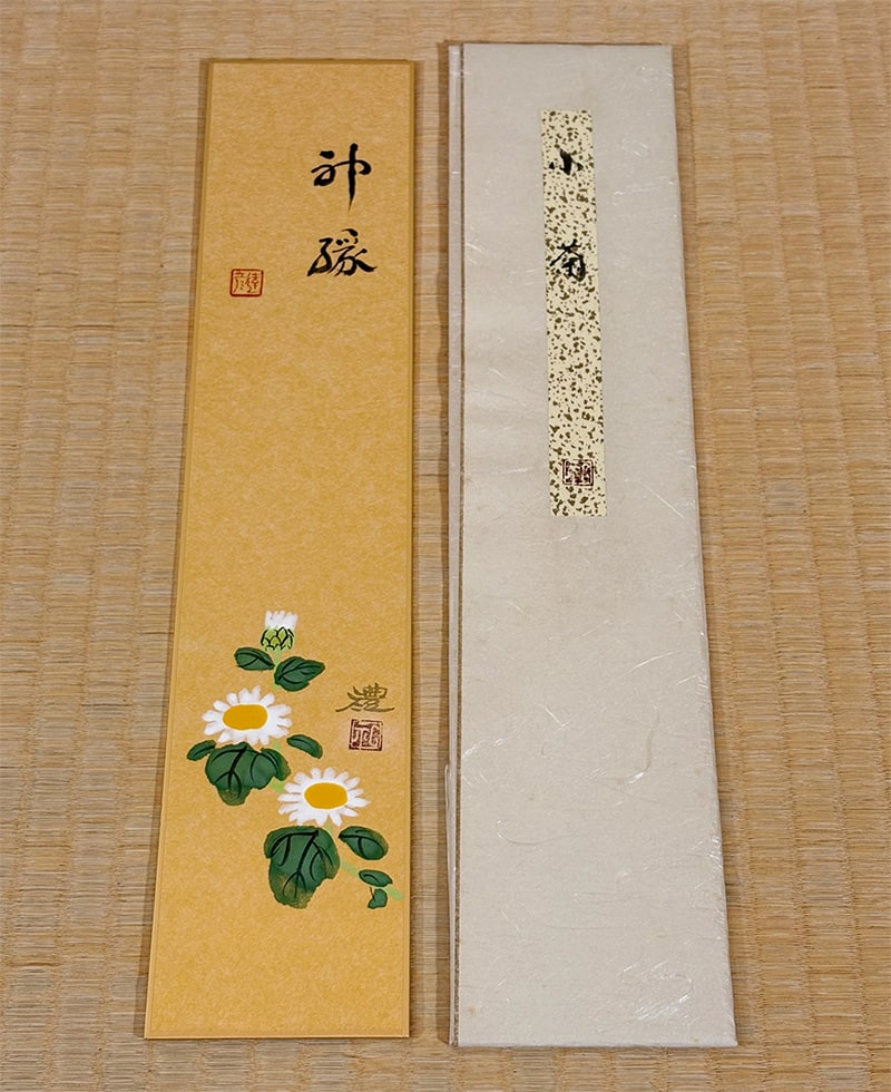 小豆沢 禮 【小菊｜広幅短冊・合作【賛】千家 達彦】 色紙・短冊 詳細写真