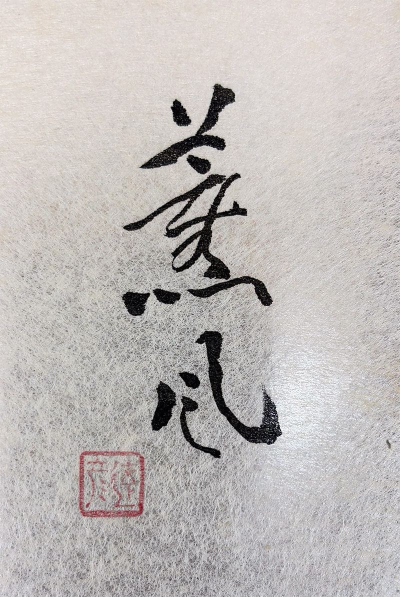 小豆沢 禮 【あやめ｜広幅短冊・合作【賛】千家 達彦】 色紙・短冊 詳細写真