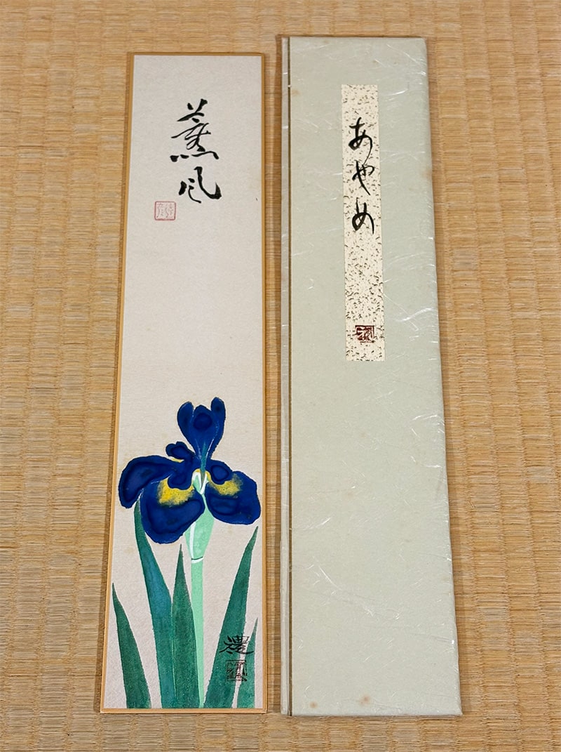 小豆沢 禮 【あやめ｜広幅短冊・合作【賛】千家 達彦】 色紙・短冊 詳細写真