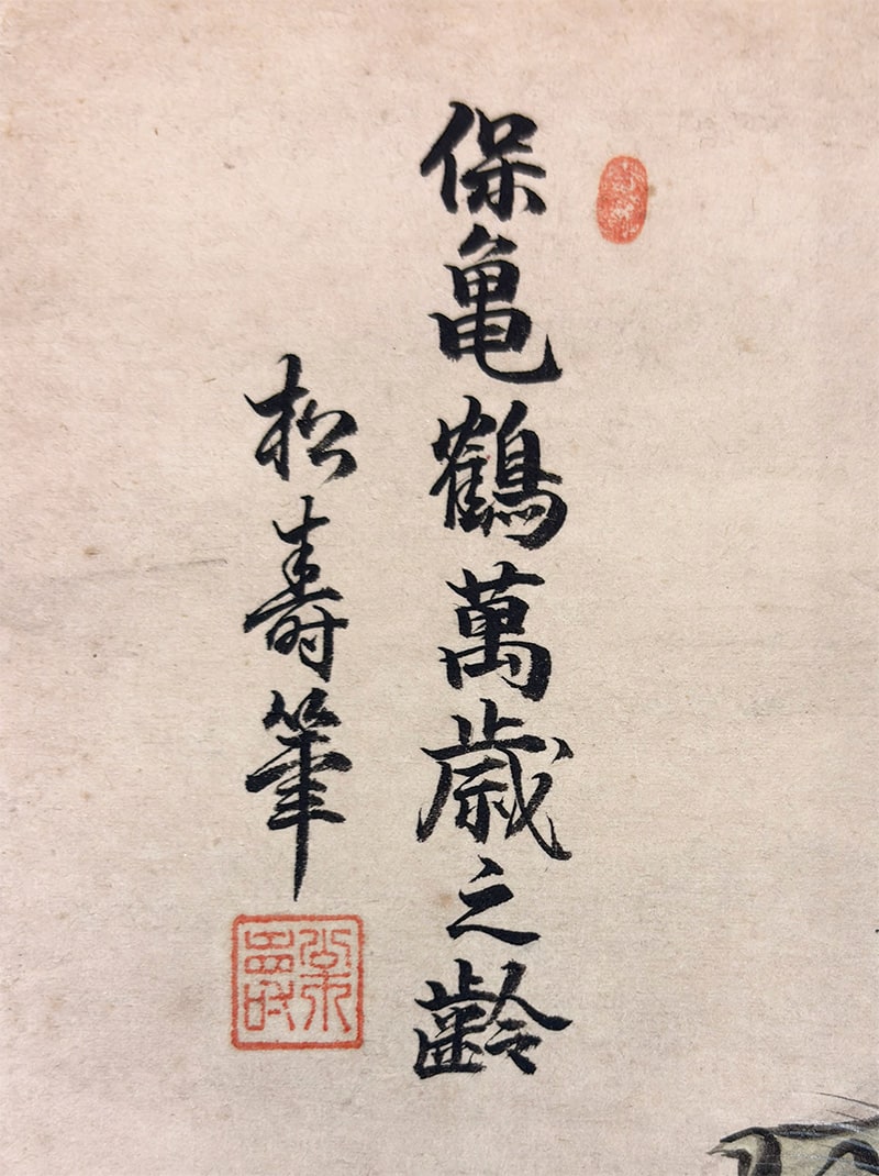 狗巻 松寿 【萬歳之齢（まんざいのよわい）｜色紙】 色紙・短冊 詳細写真