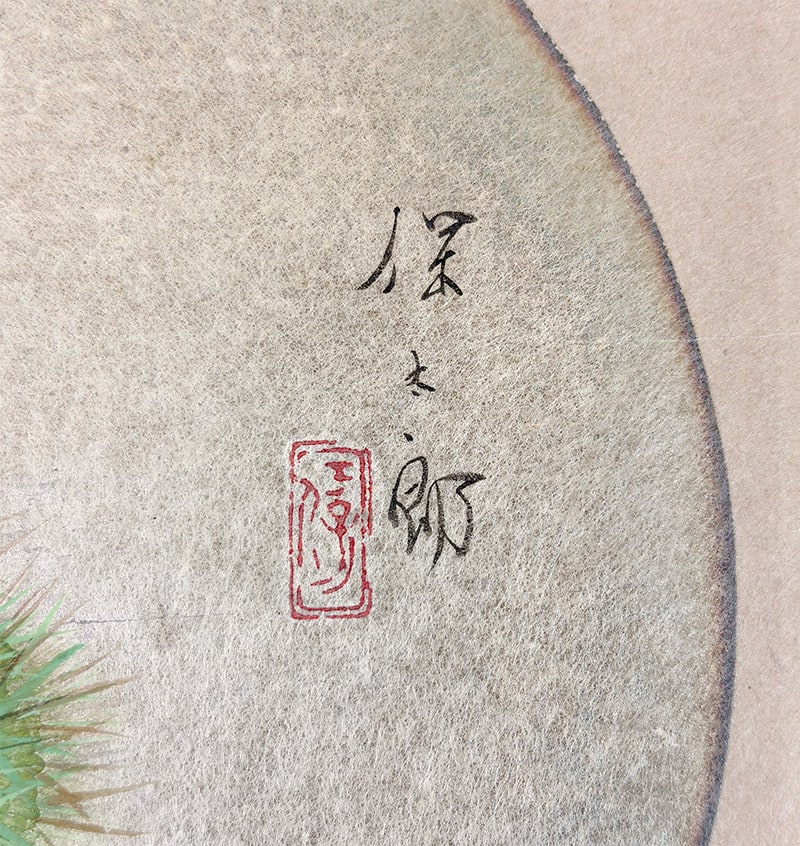 野々内 保太郎 【栗｜色紙】 色紙・短冊 詳細写真