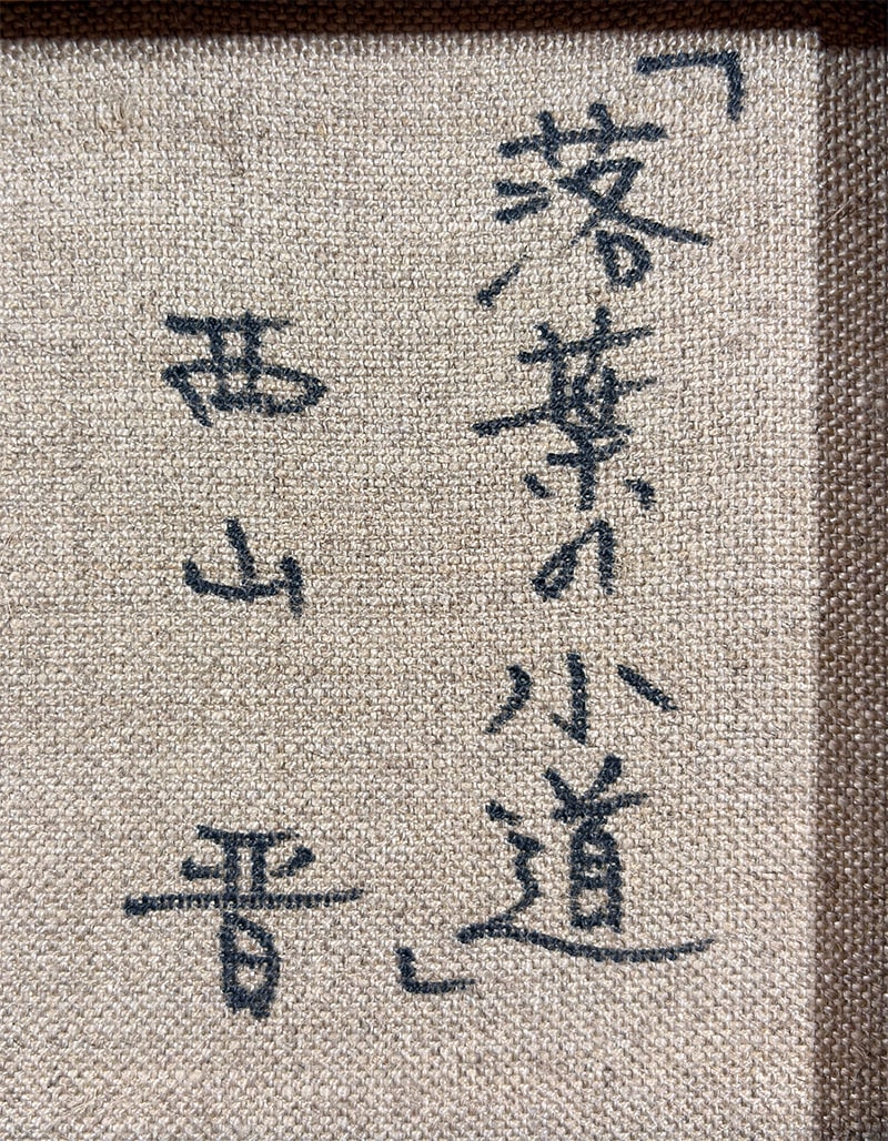 西山 晋 【落葉の小道｜額（油彩・F3号）】 絵画・額装 詳細写真