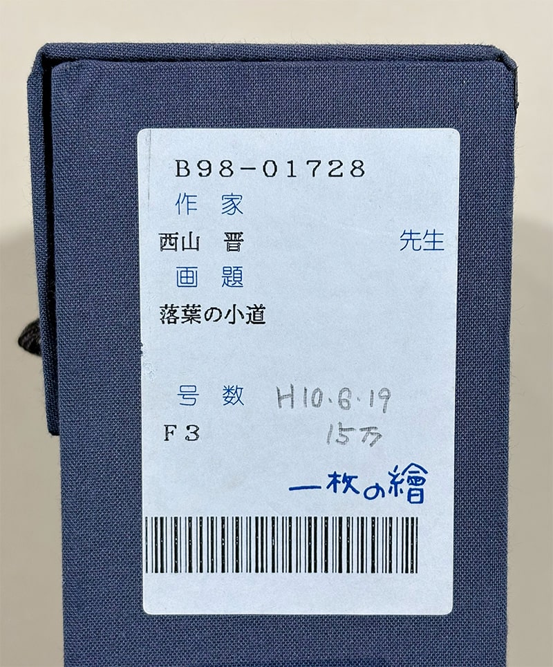 西山 晋 【落葉の小道｜額（油彩・F3号）】 絵画・額装 詳細写真