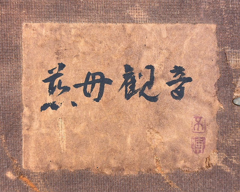 安達 不伝 【慈母観音｜額】 絵画・額装 詳細写真