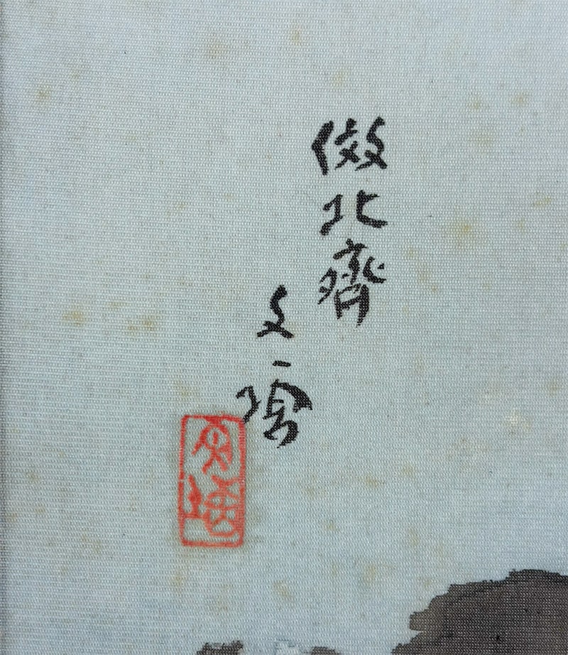 林 文塘 【富岳（倣北斎）】 掛軸 詳細写真