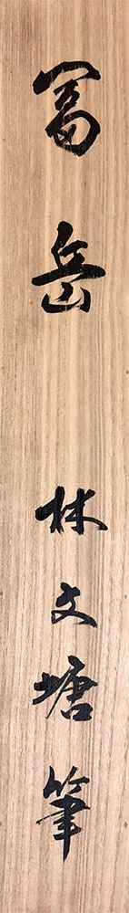 林 文塘 【富岳（倣北斎）】 掛軸 詳細写真