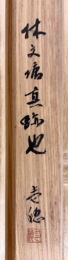 林 文塘 【富岳（倣北斎）】 掛軸 詳細写真