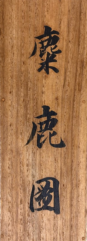 吉村 鳳柳 【麋鹿（びろく）】 掛軸 詳細写真