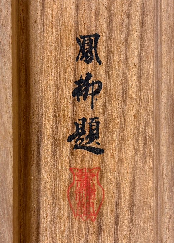 吉村 鳳柳 【麋鹿（びろく）】 掛軸 詳細写真