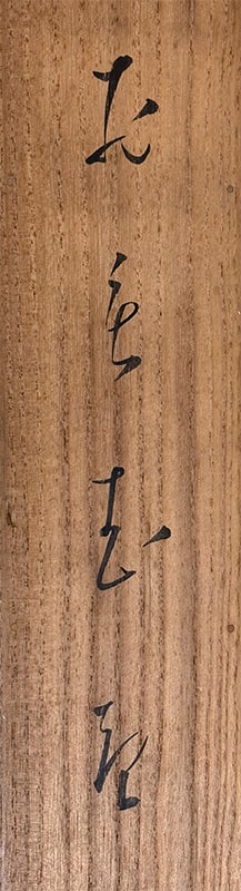 西村 五雲 【むきかご（鼡）】 掛軸 詳細写真