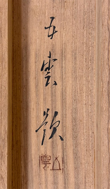 西村 五雲 【むきかご（鼡）】 掛軸 詳細写真
