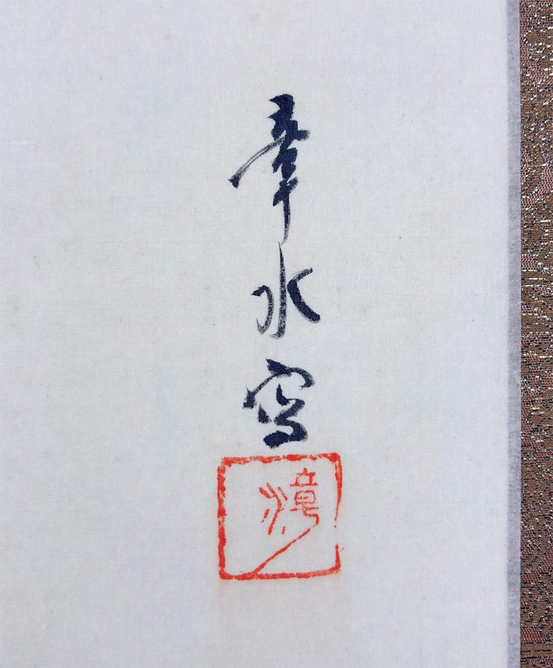 章水 【孔雀｜大幅】 掛軸 詳細写真