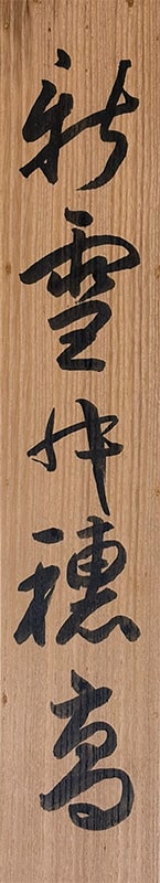 山元 桜月 【新雪中穂高】 掛軸 詳細写真