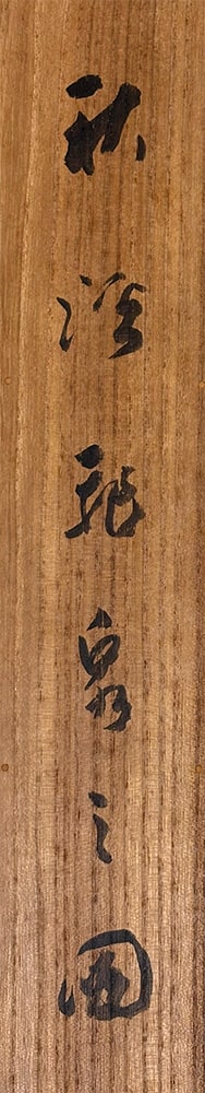 奥谷 秋石 【秋渓飛泉】 掛軸 詳細写真