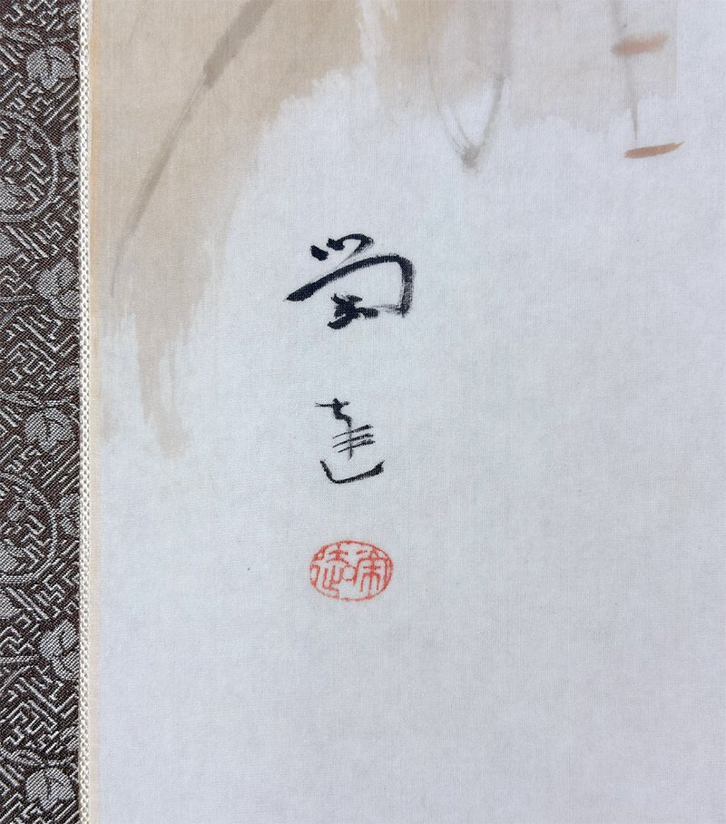 小山 栄達 【山村の柿】 掛軸 詳細写真
