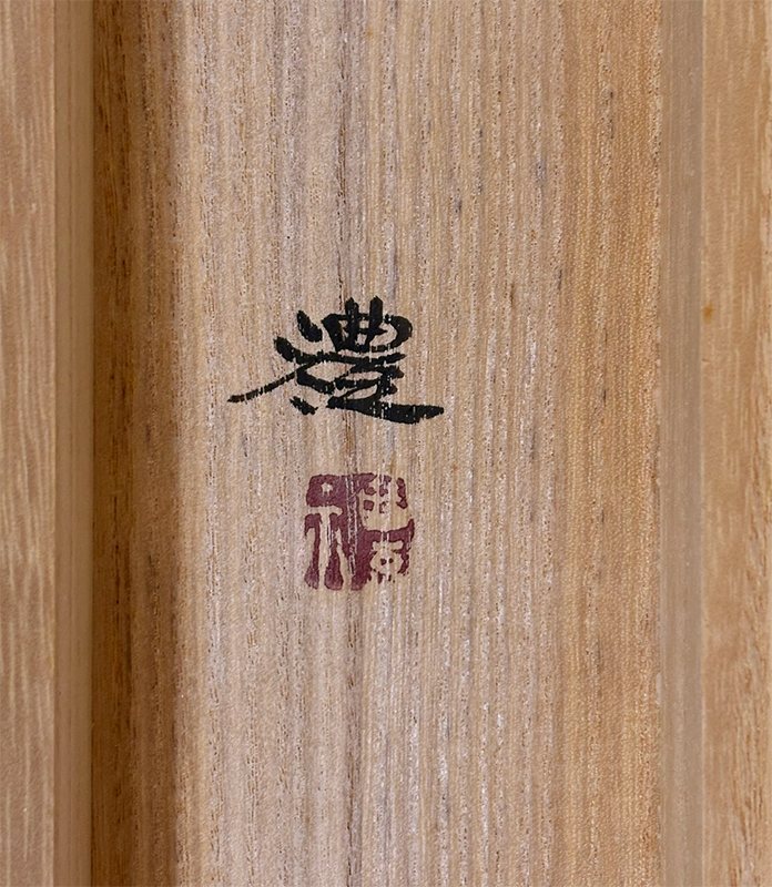 小豆沢 禮 【夕映】 掛軸 詳細写真