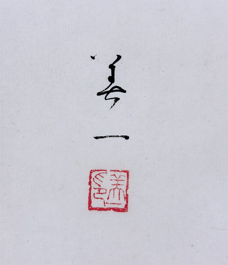 高田 美一 【野茨小禽】 掛軸 詳細写真