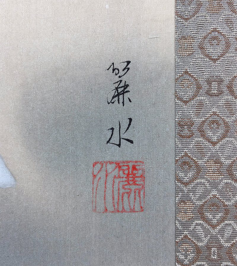 岡田 麗水 【富貴花】 掛軸 詳細写真