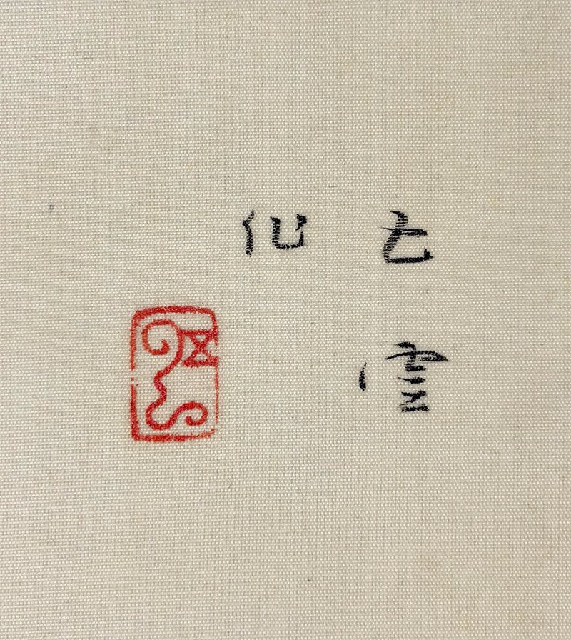 西村 五雲 【早春】 掛軸 詳細写真