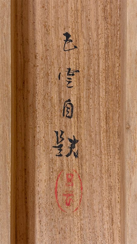 西村 五雲 【早春】 掛軸 詳細写真